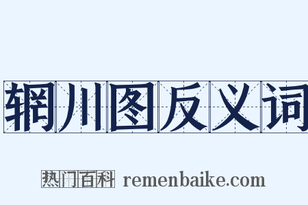 辋川图反义词是什么意思的图片